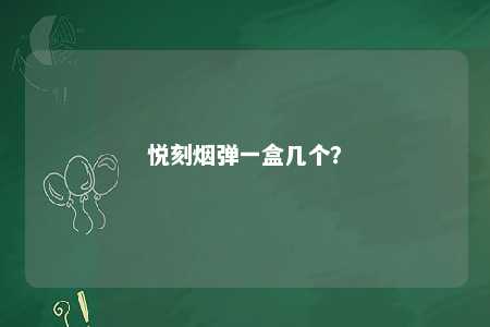 悦刻烟弹一盒几个？ 